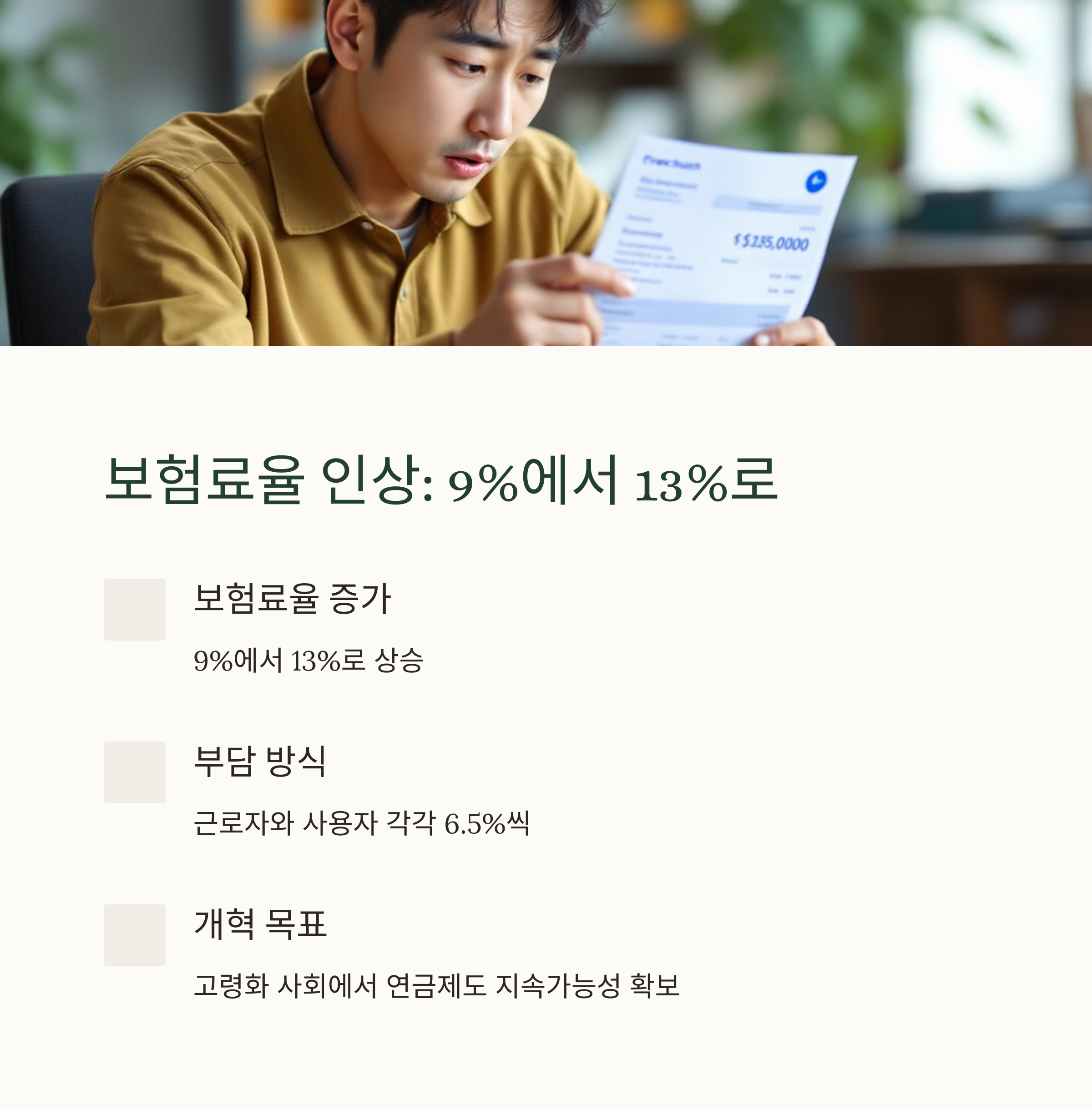 국민연금 보험료율 9%에서 13%로 인상