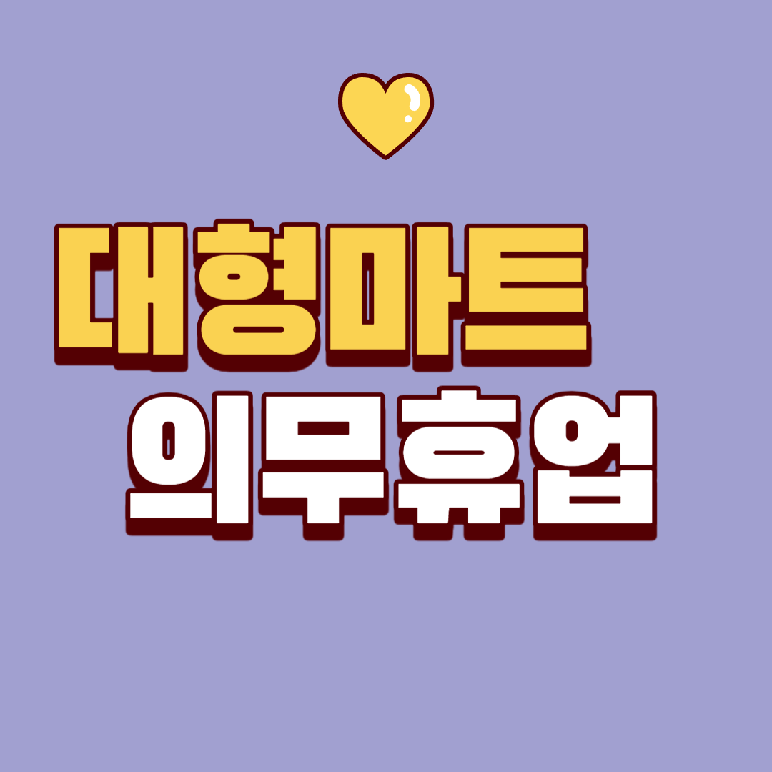 대형마트 의무휴업