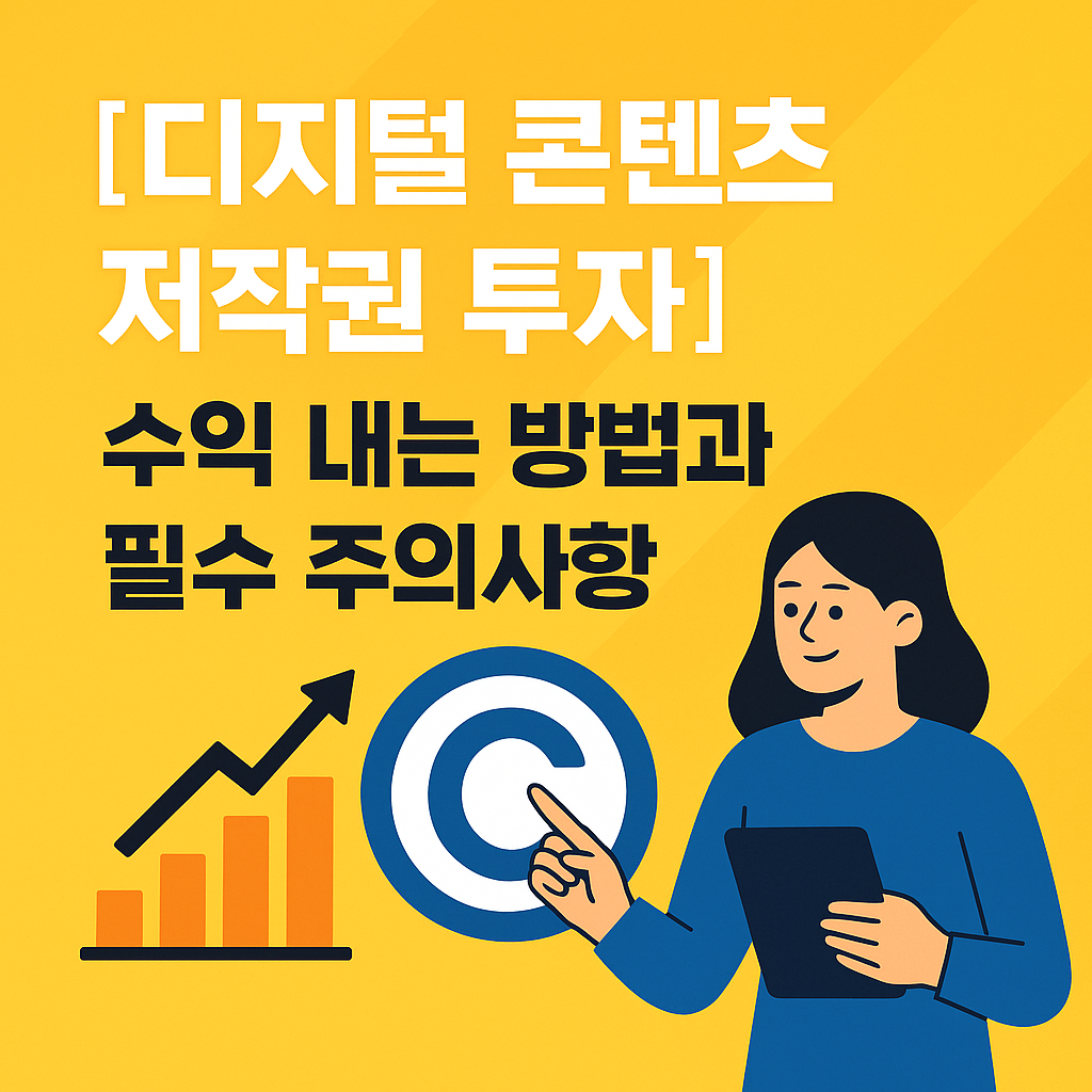 디지털 콘텐츠 저작권 투자에 대한 블로그 글을 대표하는 1:1 비율 썸네일 이미지. 콘텐츠 투자, 수익, 음악, 영상 관련 아이콘이 시각적으로 배치되어 있으며, &lsquo;디지털 저작권 투자&rsquo; 문구가 강조되어 투자 정보 콘텐츠임을 직관적으로 표현함
