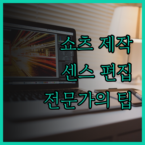 SNS 숏폼 영상 제작 전문가 영상 