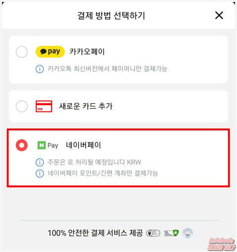 알리익스프레스 네이버페이 결제 수단 선택