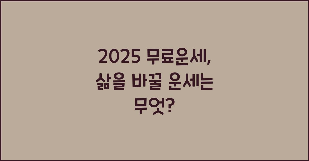 2025 무료운세
