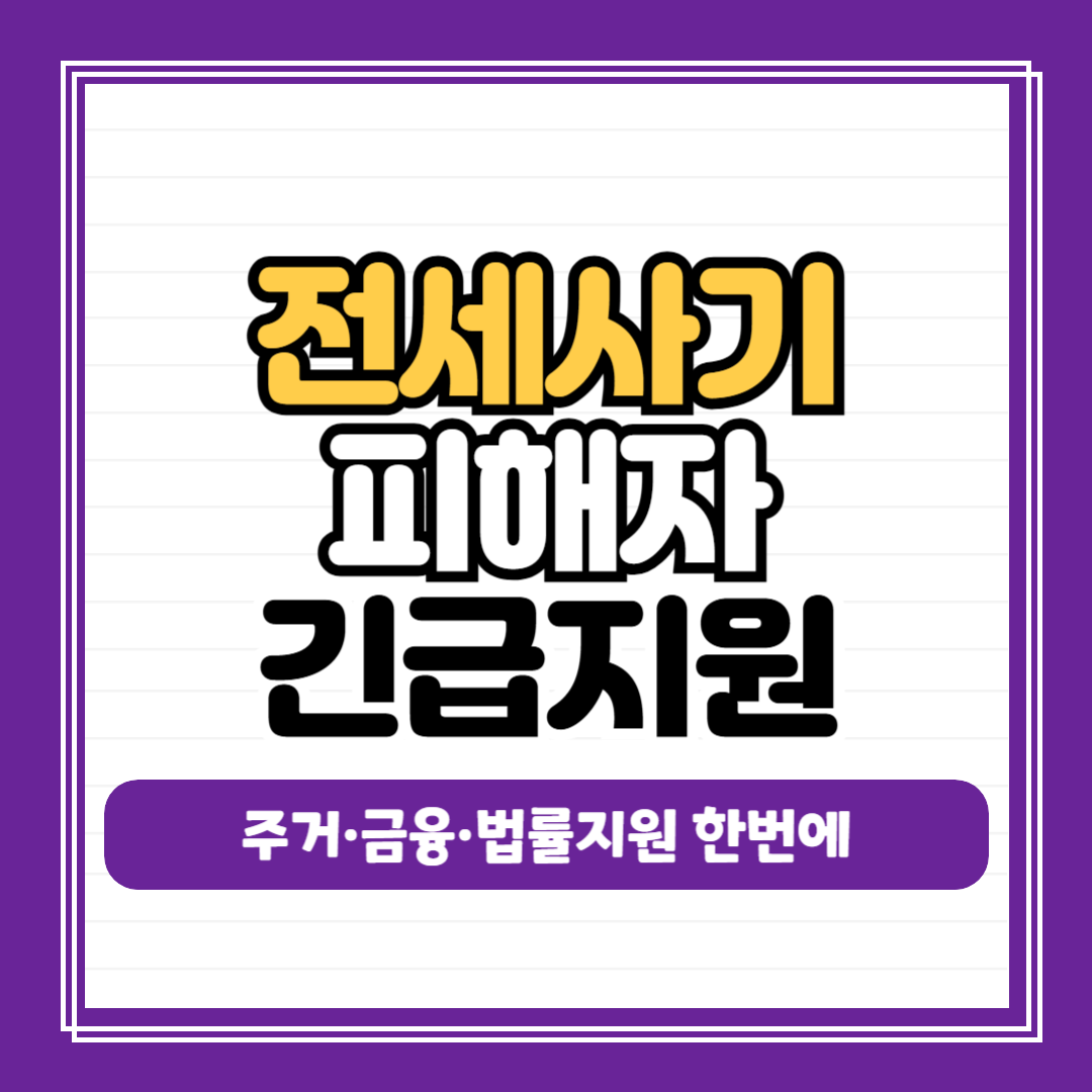 전세사기 피해자 긴급지원