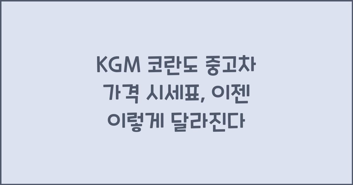 KGM 코란도 중고차 가격 시세표