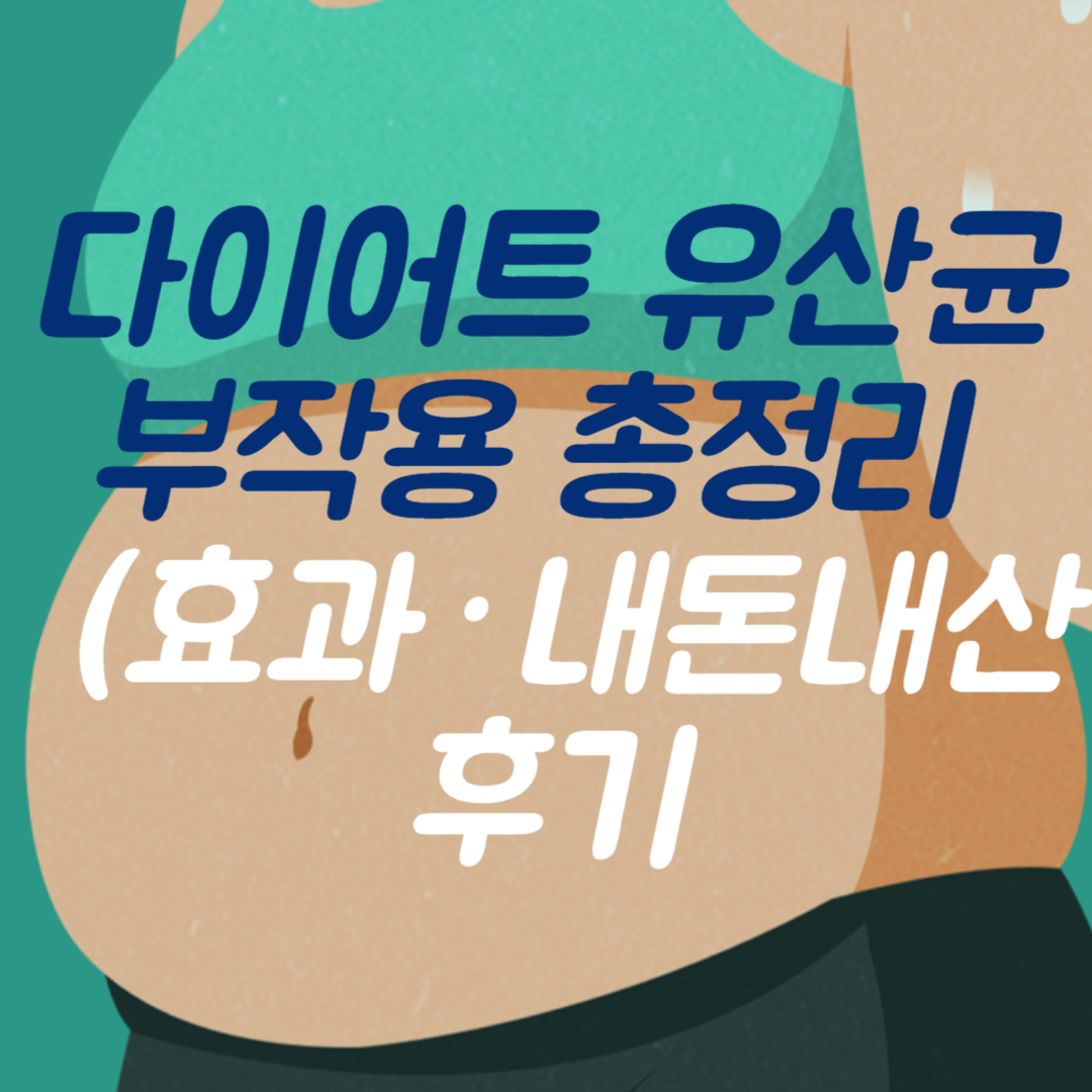 다이어트-유산균-부작용-총정리