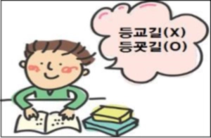 등교길 등굣길 맞춤법