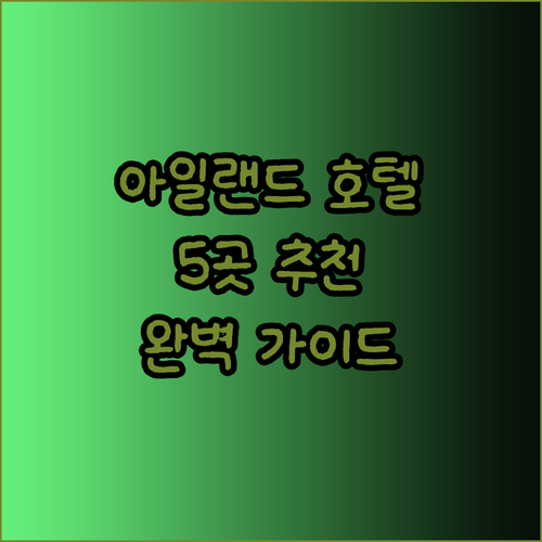 아일랜드 호텔 추천 5곳 완벽 정복 