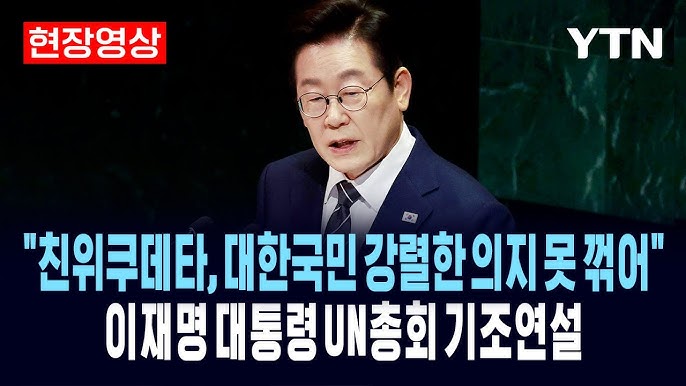 🌍 이재명 대통령 제80차 유엔총회 기조연설 요약 및 분석