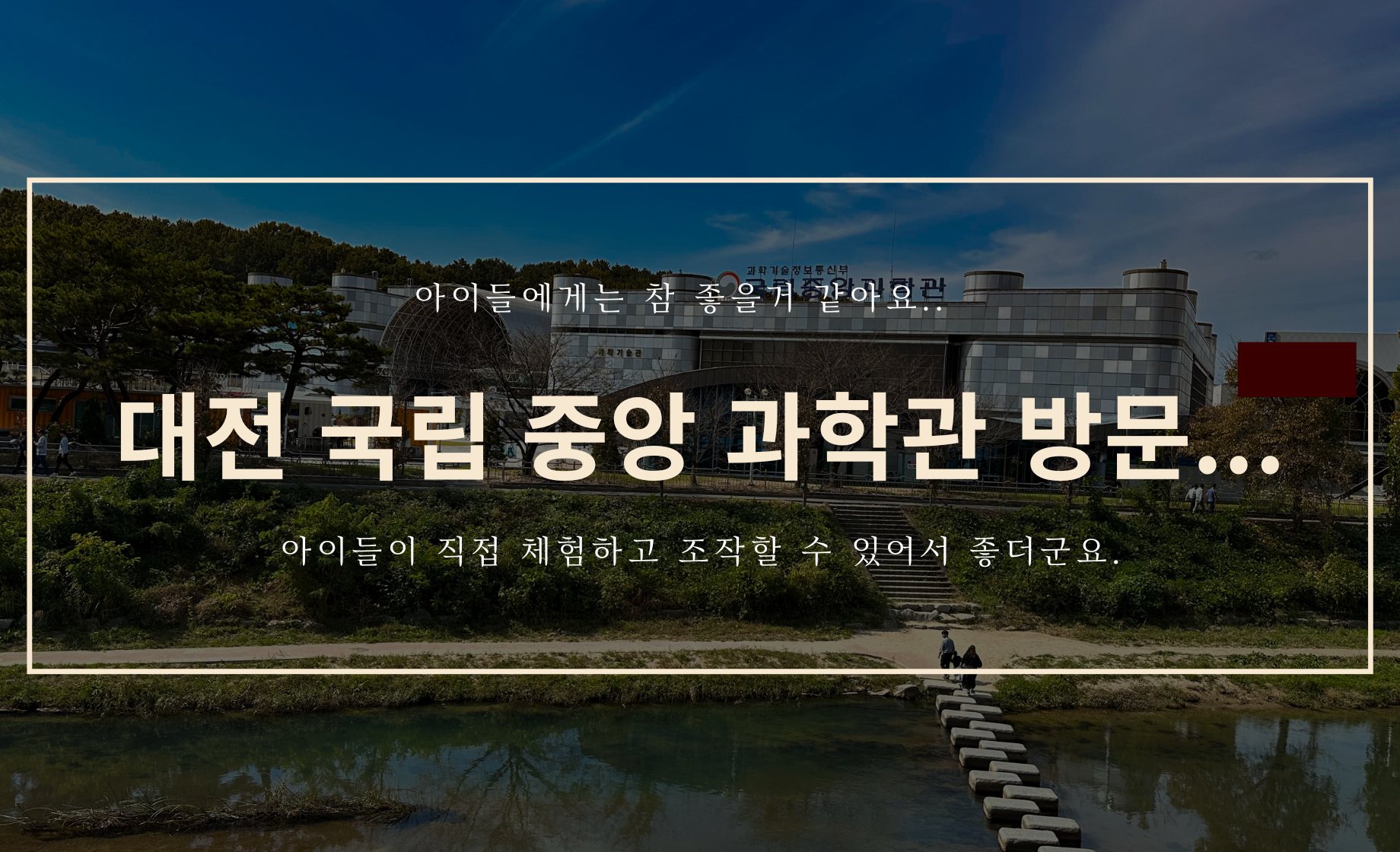 대전 국립 중앙 과학관을 다녀오다