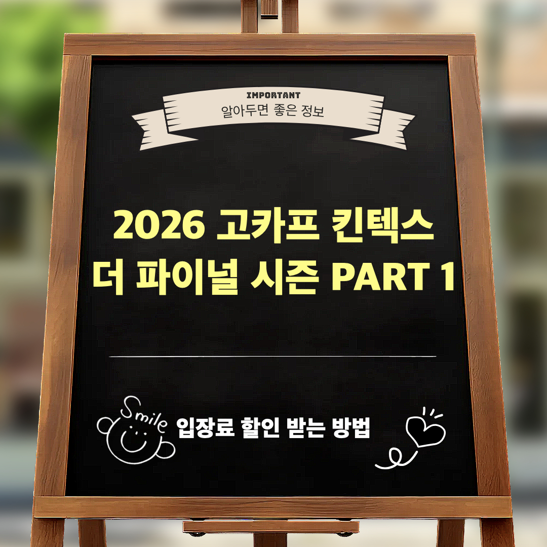 2026고카프킨텍스더파이널시즌PART1