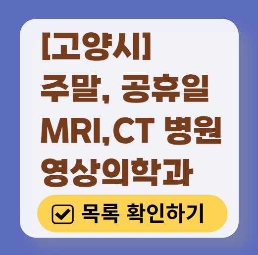 고양시 MRI / CT / X-ray 진료 가능한 병원 목록 ❘ 주말&middot;토요일&middot;일요일&middot;공휴일 영상의학과 (초음파 포함)