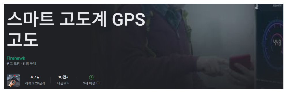 스마트 고도계 GPS 고도