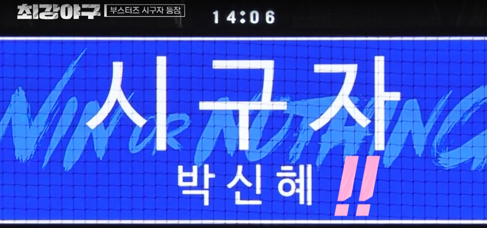 최강야구 연세대전 결과 - 시구 박신혜