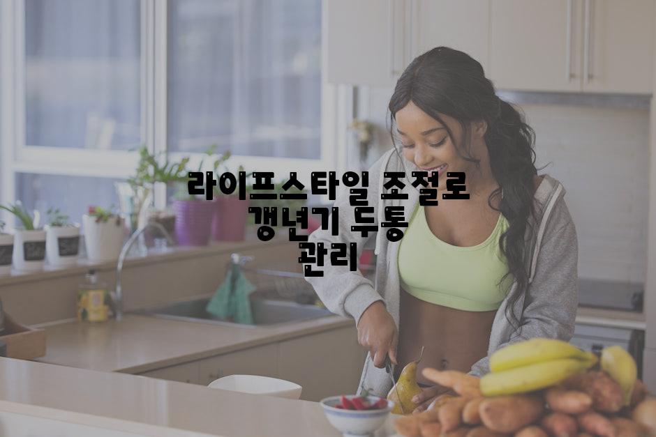 라이프스타일 조절로 갱년기 두통 관리