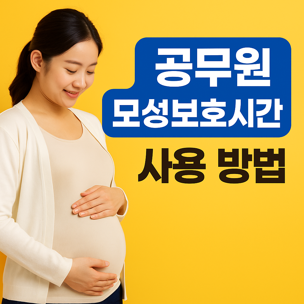 2025 공무원 모성보호시간