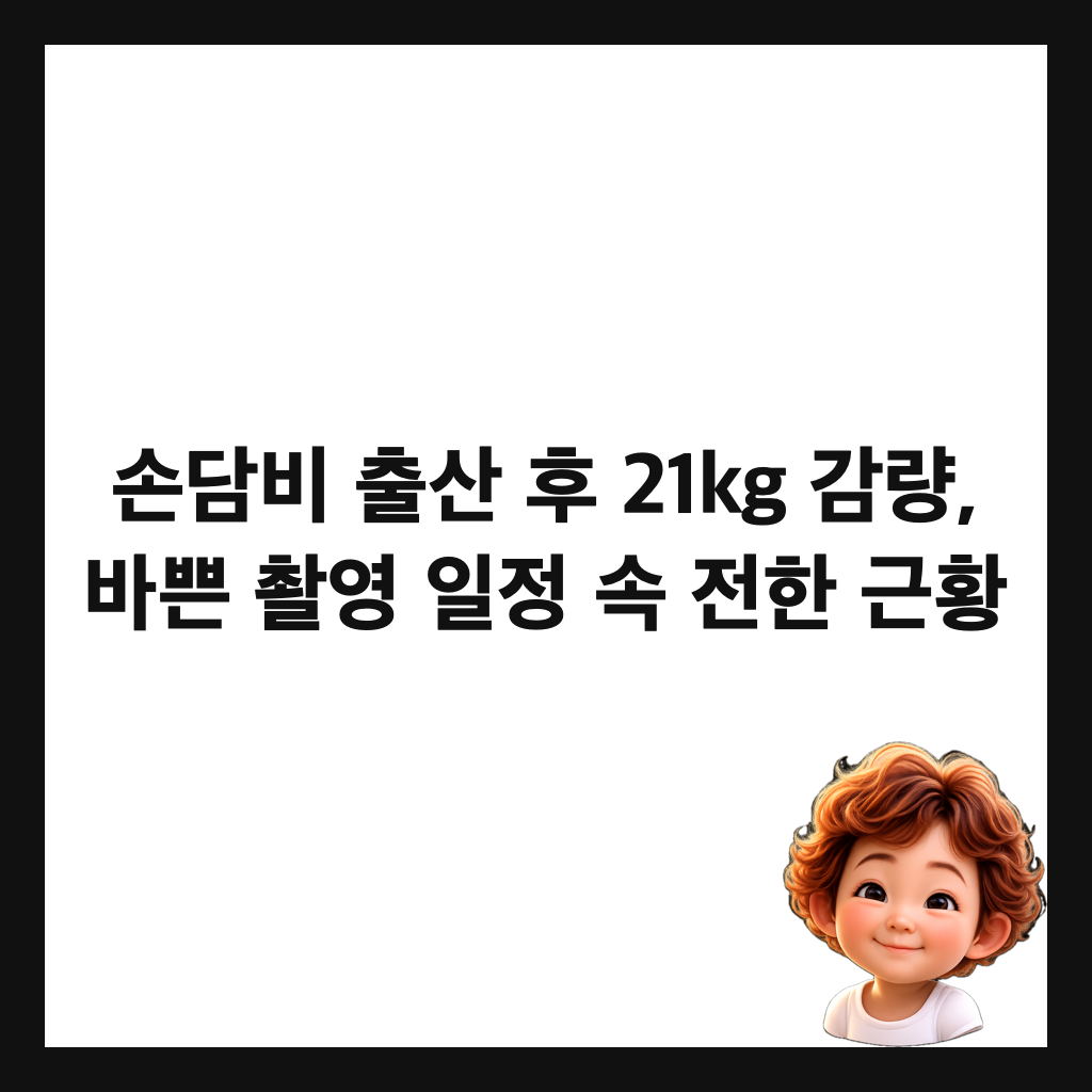손담비 출산 후 21kg 감량, 바쁜 촬영 일정 속 전한 근황 썸네일