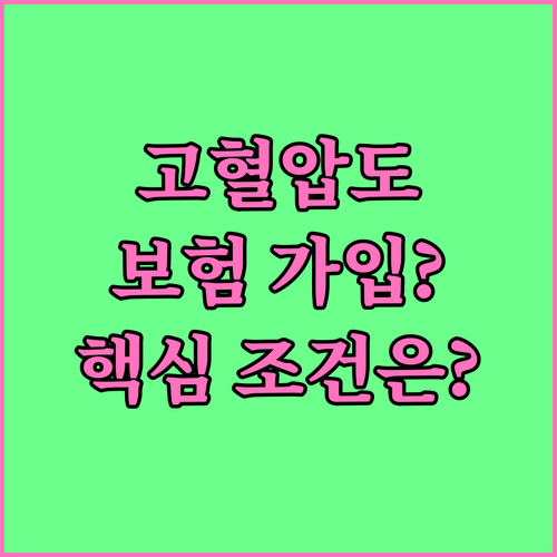 고혈압 보험, 가입 가능할까? 조건과..
