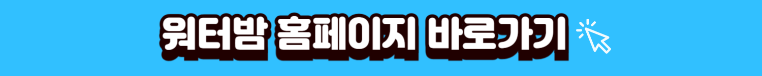 워터밤홈페이지