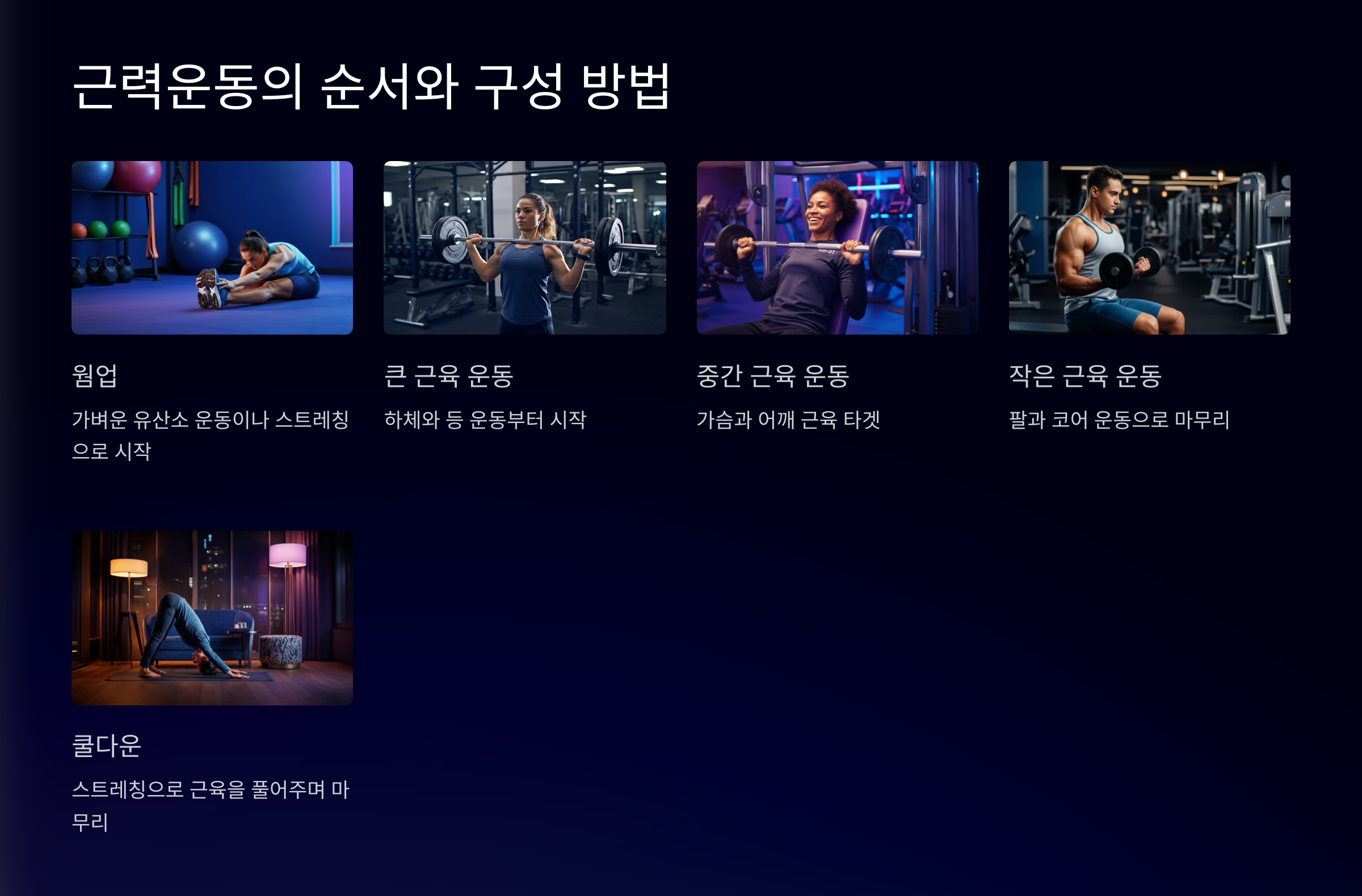 근력운동순서, 운동방법, 호흡법, 주의사항