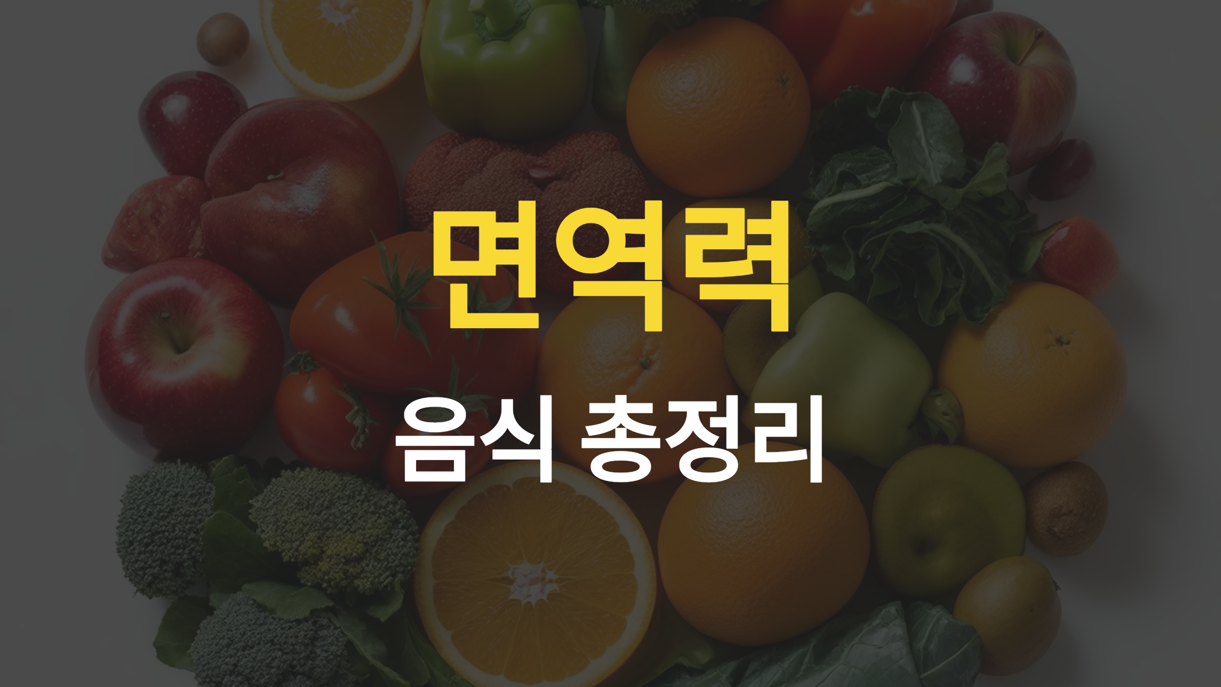면역력 높여주는 음식 총정리 ✅