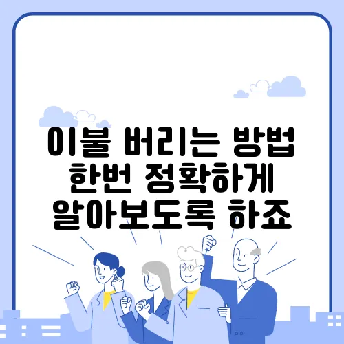 이불 버리는 방법 한번 정확하게 알아보도록 하죠