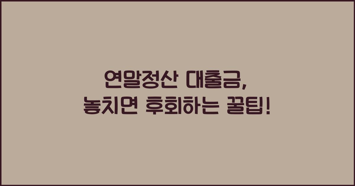 연말정산 대출금