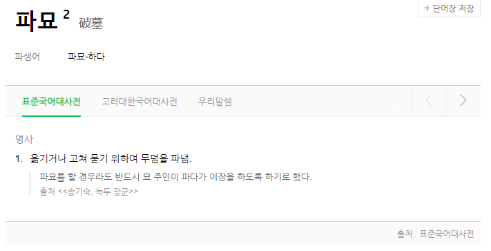 파묘 뜻 표준국어대사전