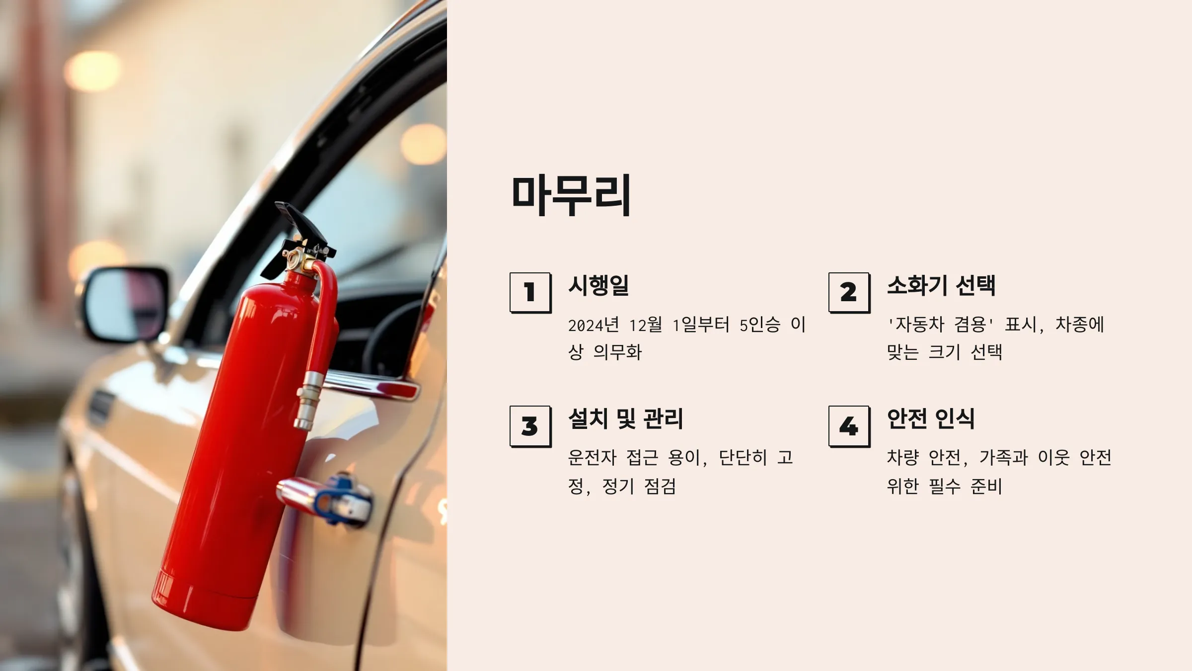 차량용 소화기 의무화, 소화기 설치위치, 소화기 설치 대상차량, 자동차겸용 소화기