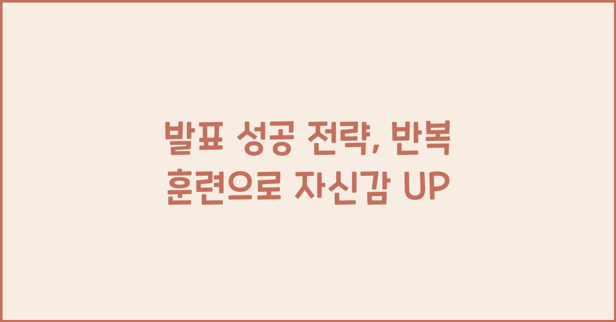 발표 성공 전략, 반복 훈련