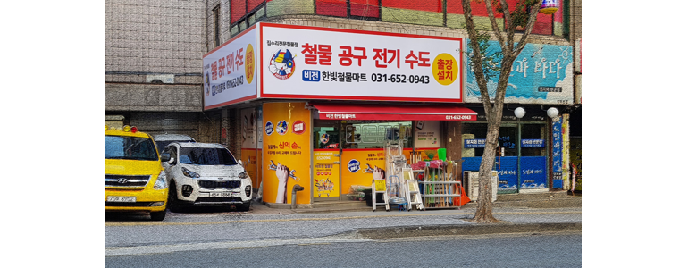 평택시 철물점