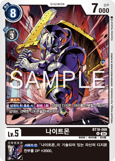 디지몬카드 정규 부스터 팩 BT18 엘리먼트 석세서 카드 리스트 BT18-069 나이트몬