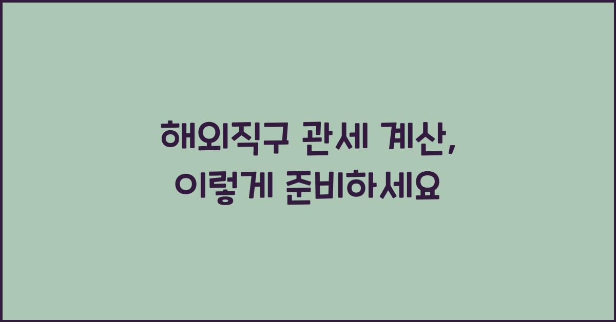 해외직구 관세 계산
