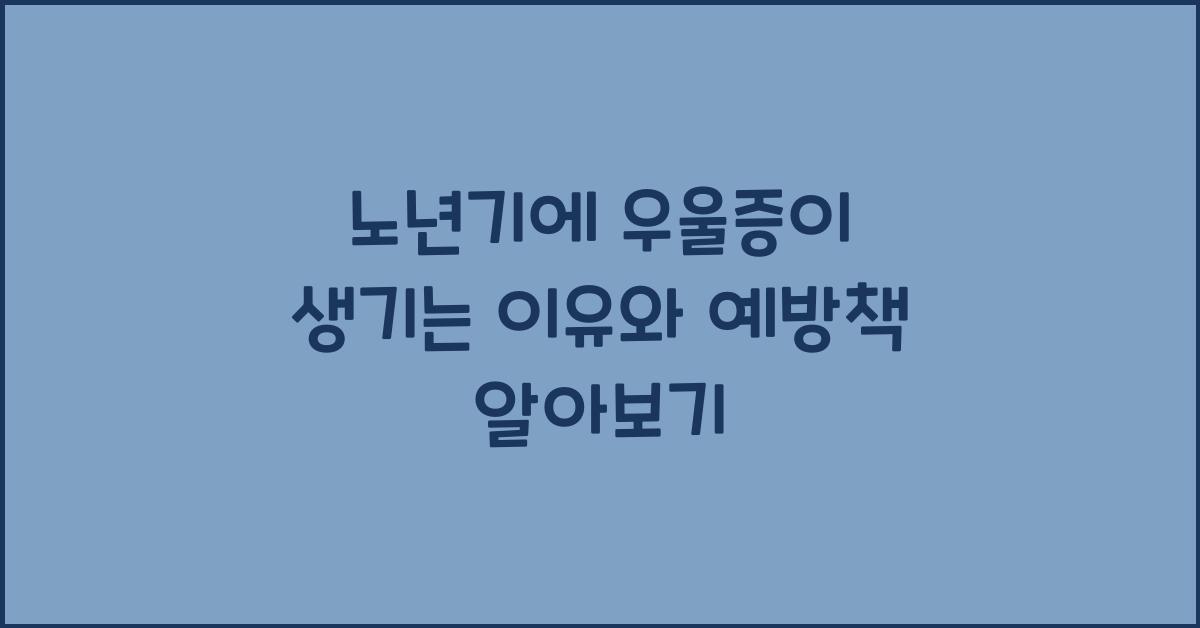 노년기에 우울증이 생기는 이유