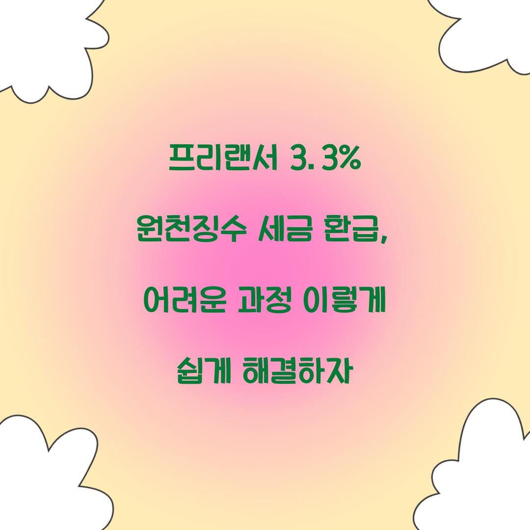 프리랜서 3.3% 원천징수 세금 환급