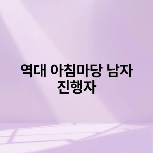 역대 아침마당 남자 진행자