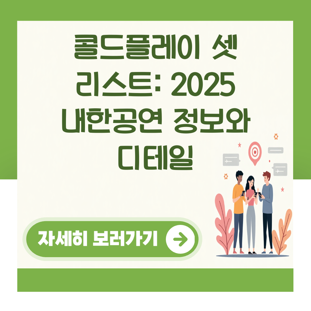 콜드플레이 셋 리스트: 2025 내한공연 정보와 디테일 대표 이미지