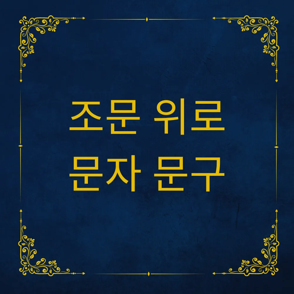 조문 위로 문자 문구 썸네일