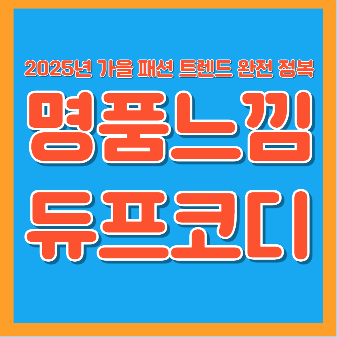 가을 패션 트렌드 듀프 코디