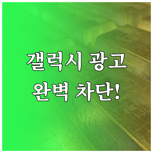 갤럭시 광고 전화 문자 자동 차단 및..