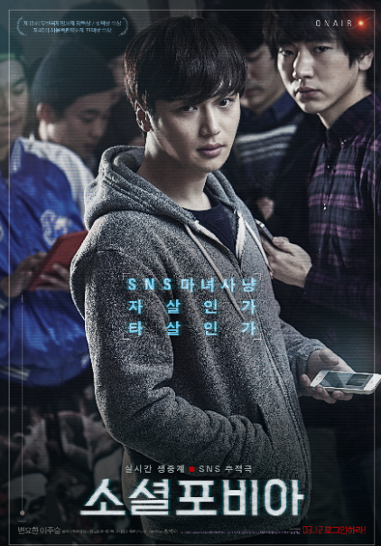 영화 <쇼셜포비아> 관련 사진