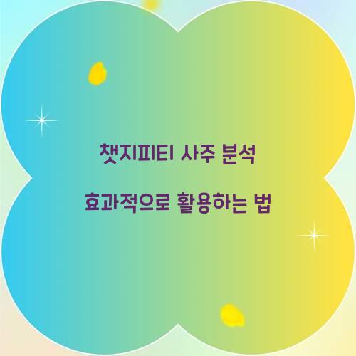 챗지피티 사주 분석