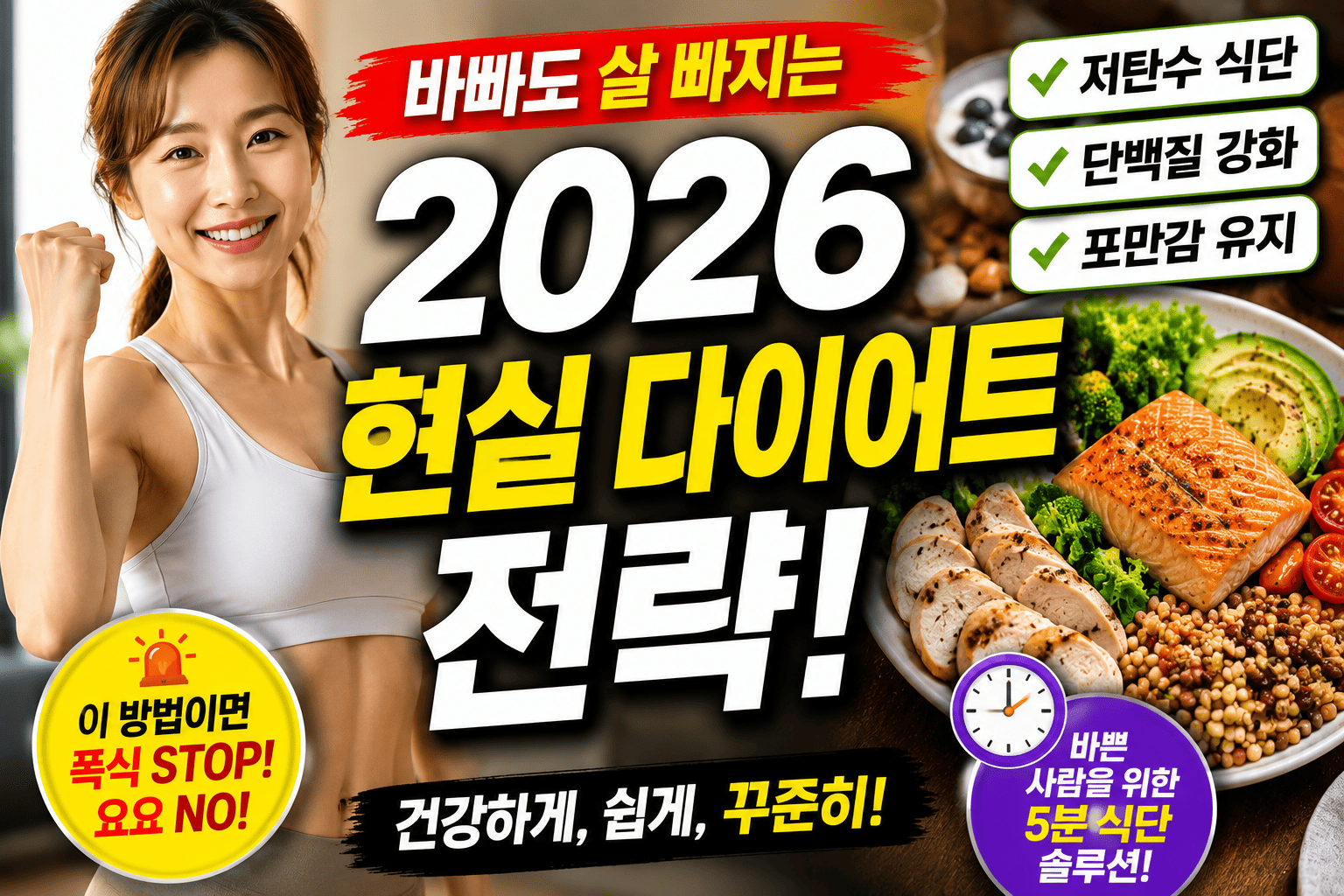 바쁜 현대인 다이어트 전략 (저탄수, 단백질, 포만감)