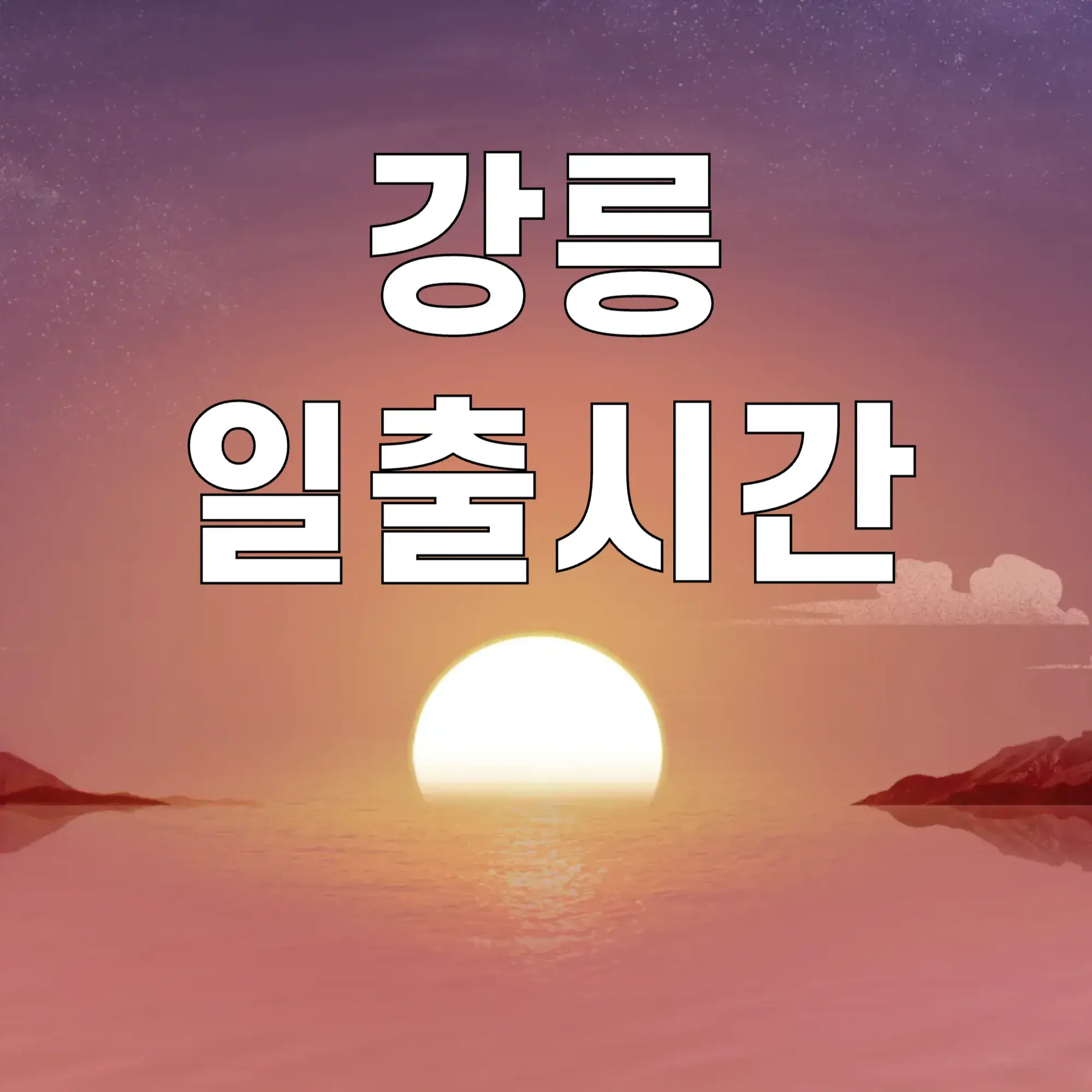 강릉-일출시간