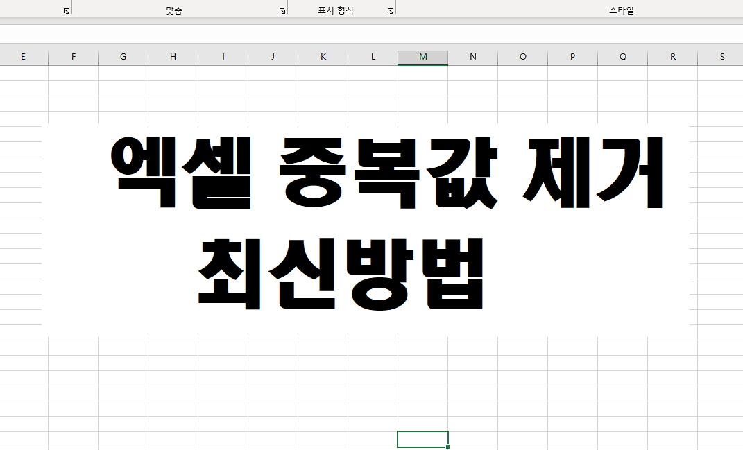 엑셀 중복값 제거 최신방법