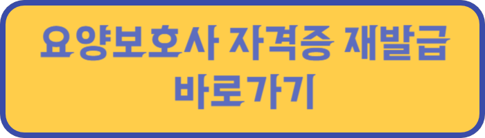 요양보호사자격증 재발급