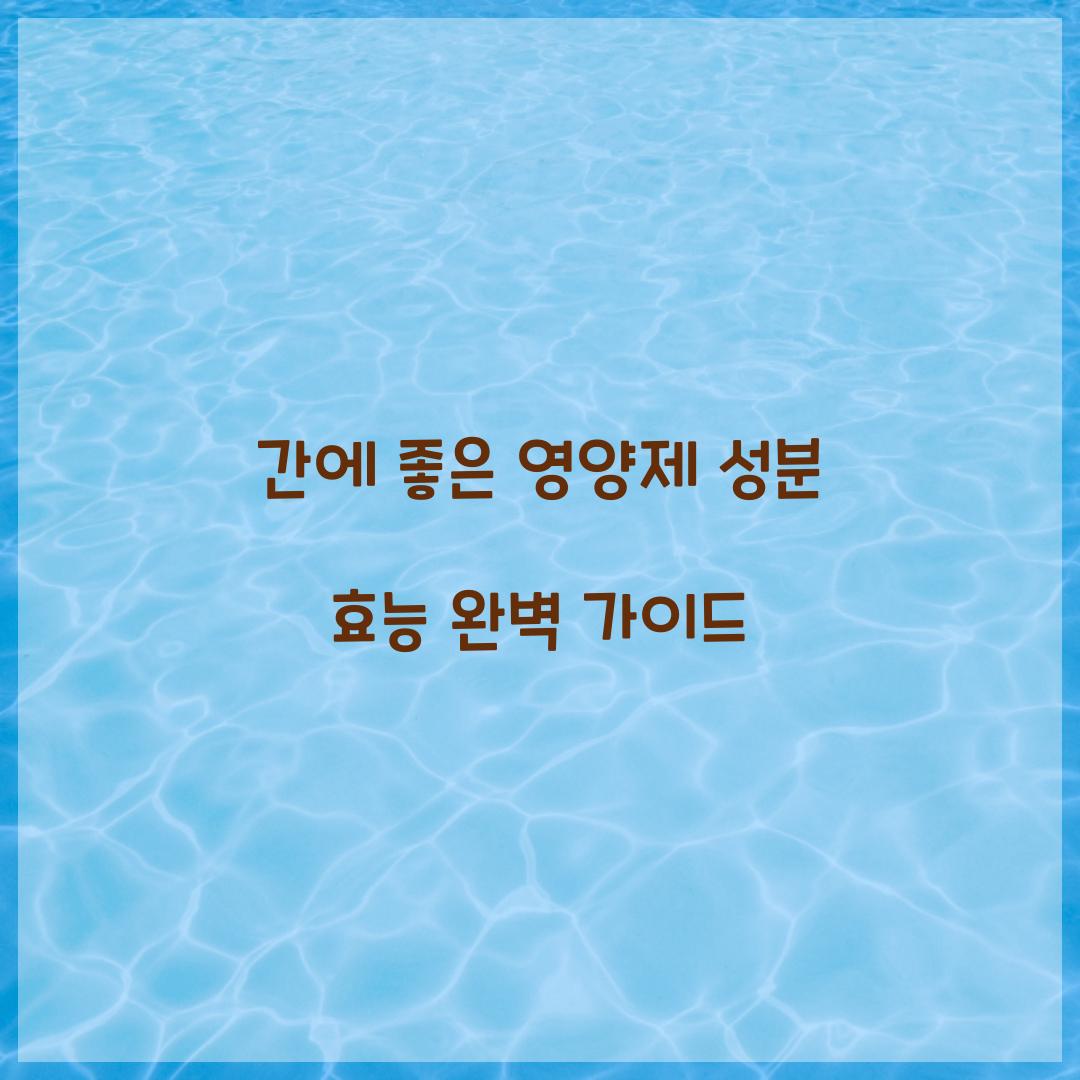 간에 좋은 영양제 성분 효능