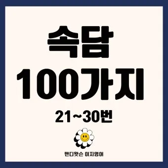 속담 100가지와 뜻 총정리_18