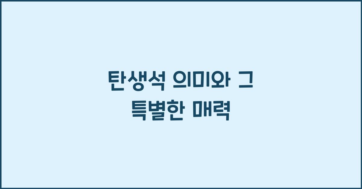탄생석 의미
