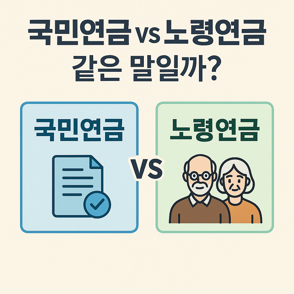 국민연금VS노령연금에 대한 이미지