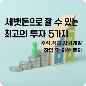 세뱃돈으로 할 수 있는 최고의 투자 5가지